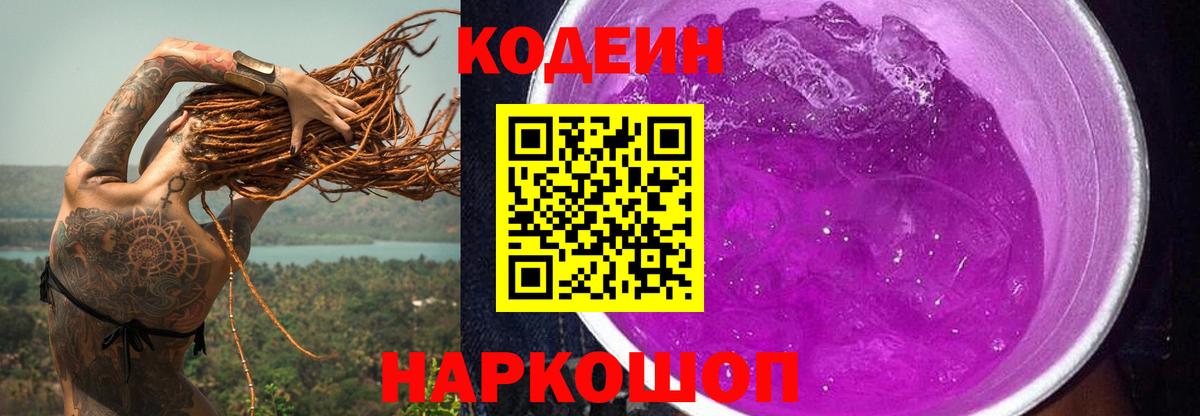 Кодеин напиток Lean (лин)  Вход с VPN  Видное 
